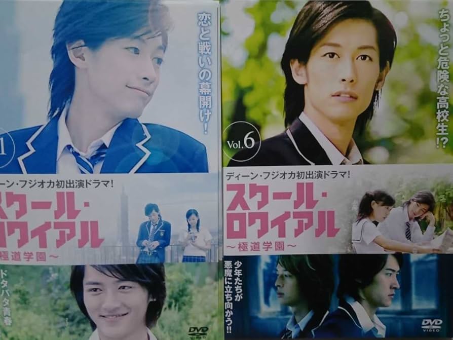 ディーンフジオカ スクール・ロワイアル 極道學園 DVD-BOX セット 楽天市場】【送料無料】 ディーン・フジオカ スクール